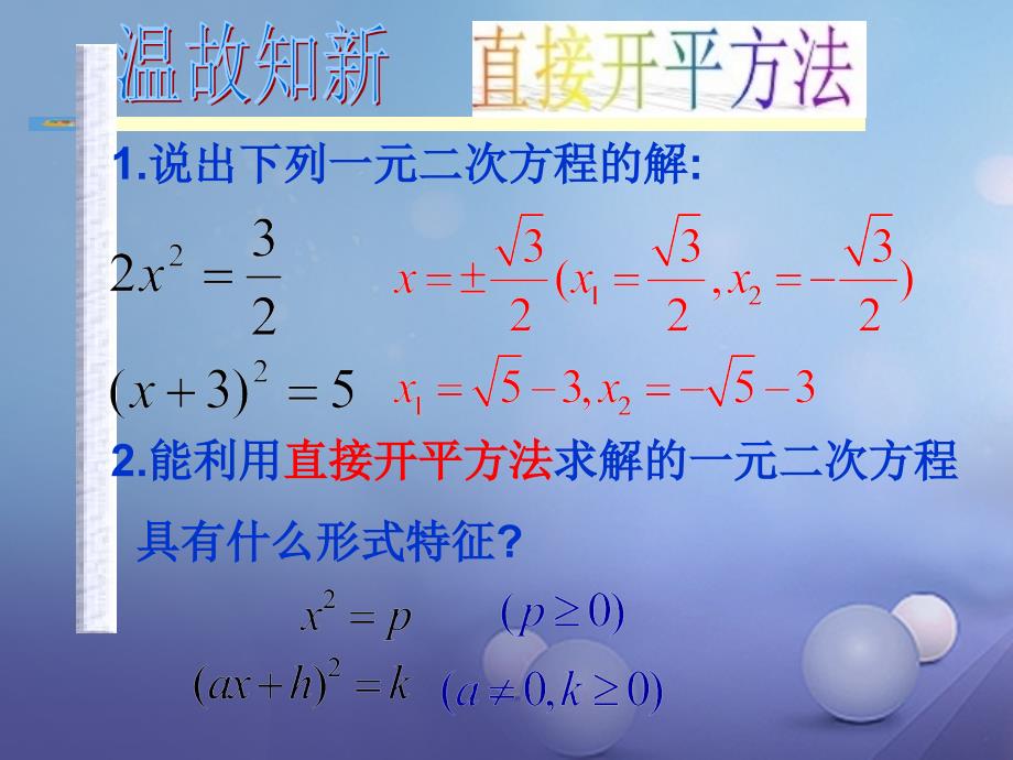 九年级数学上册 21.2.5 一元二次方程的解法（配方法）教学课件 （新版）新人教版_第2页