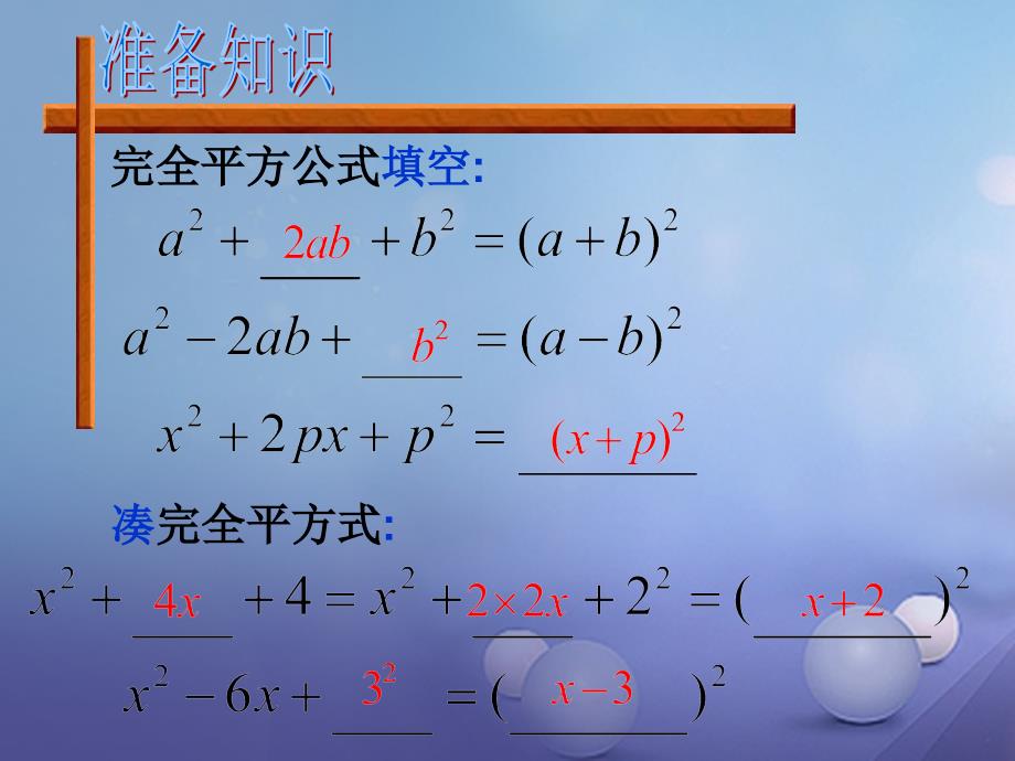 九年级数学上册 21.2.5 一元二次方程的解法（配方法）教学课件 （新版）新人教版_第3页