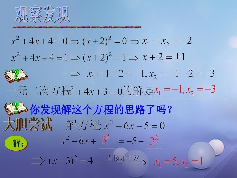 九年级数学上册 21.2.5 一元二次方程的解法（配方法）教学课件 （新版）新人教版_第5页