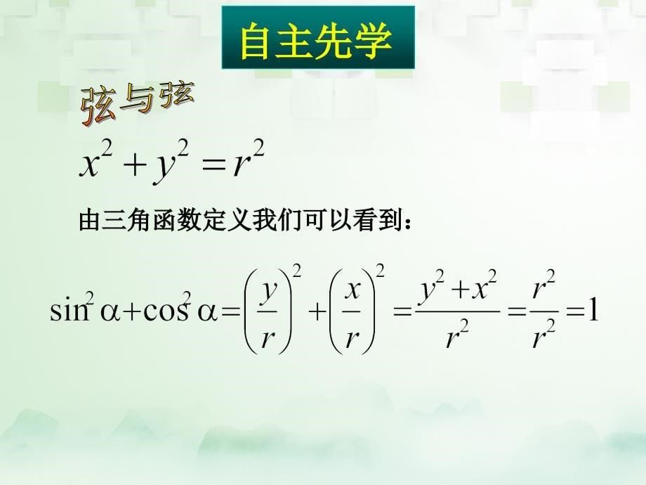 黑龙江省哈尔滨市高中数学 第一章 三角函数 1.2.2 同角三角函数的基本关系课件 新人教A版必修3_第5页