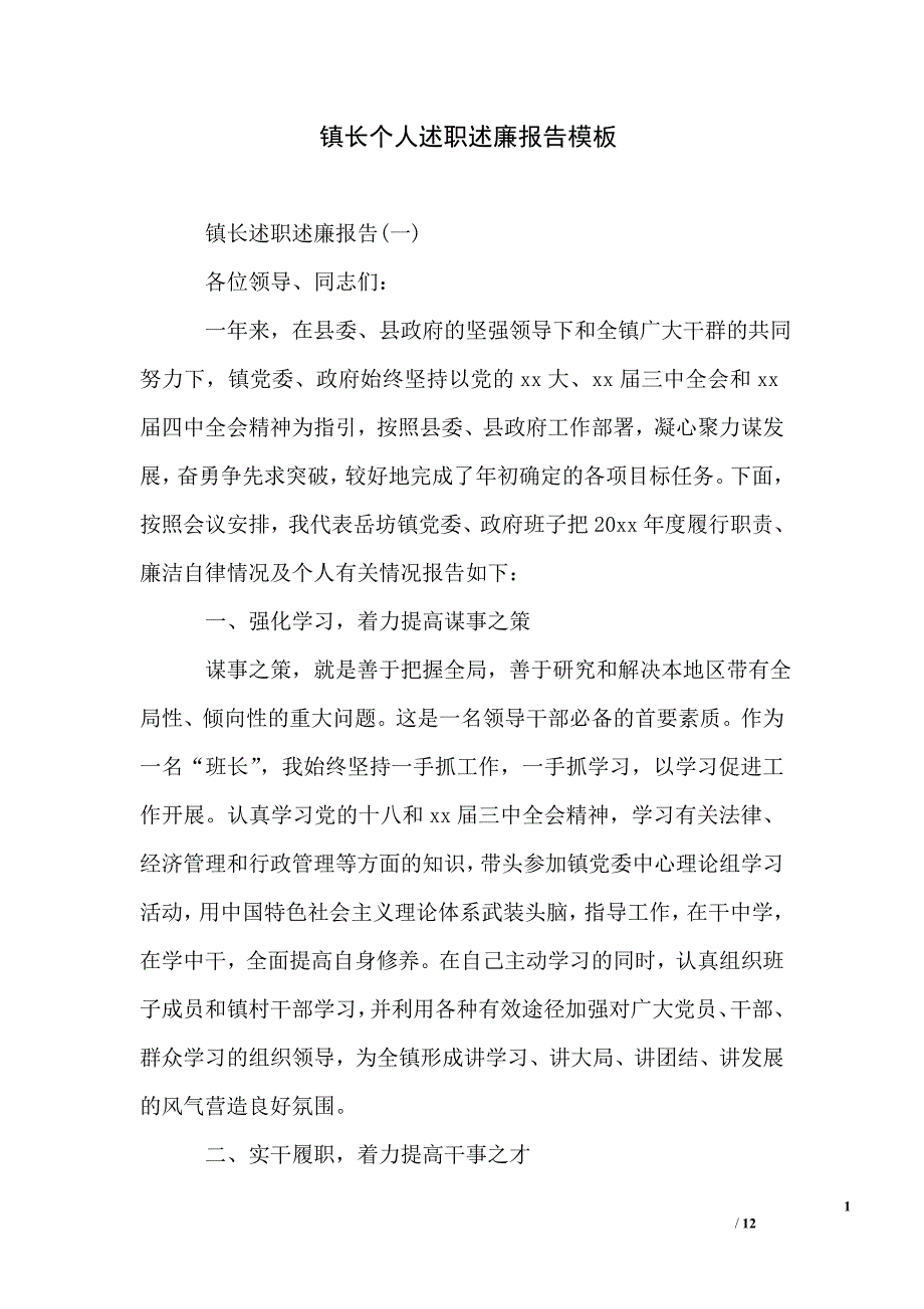 镇长个人述职述廉报告模板_第1页