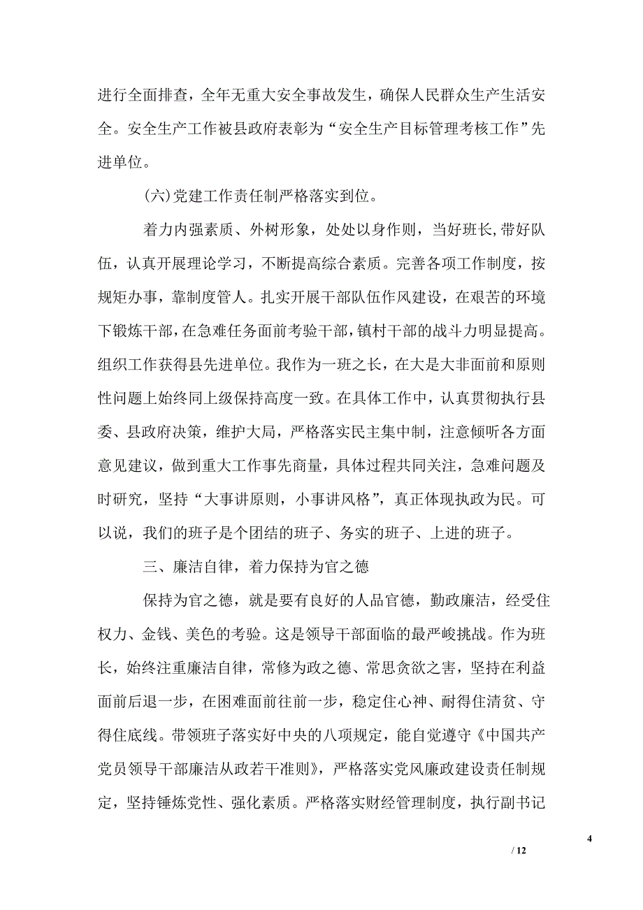 镇长个人述职述廉报告模板_第4页