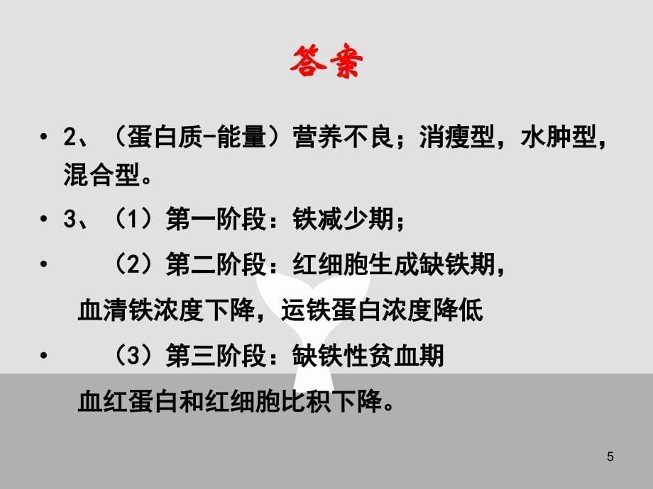 营养学的技能操作试卷专题复习题_第5页