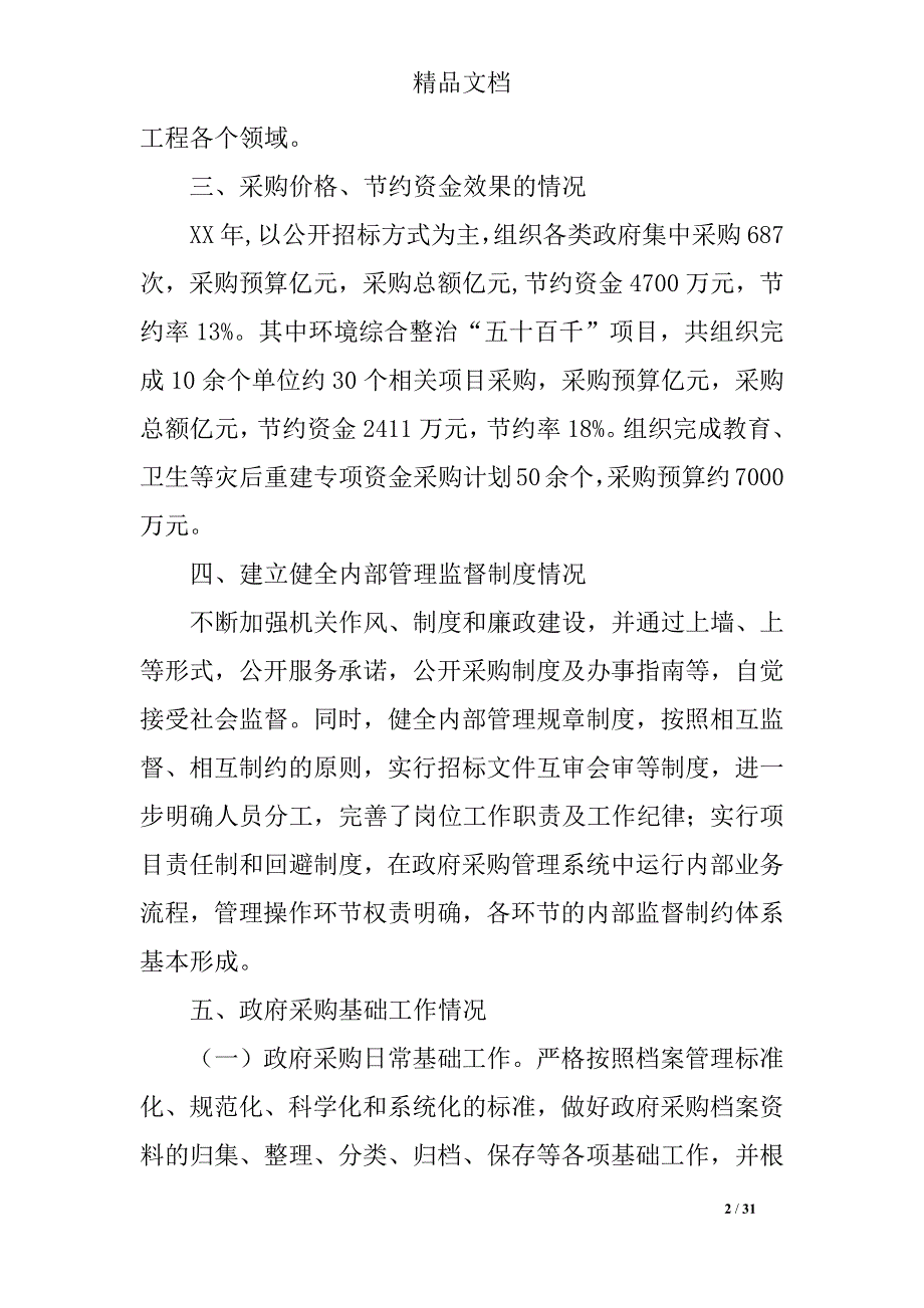 2019采购自查报告3篇_第2页