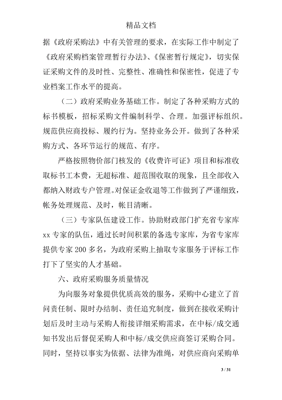 2019采购自查报告3篇_第3页