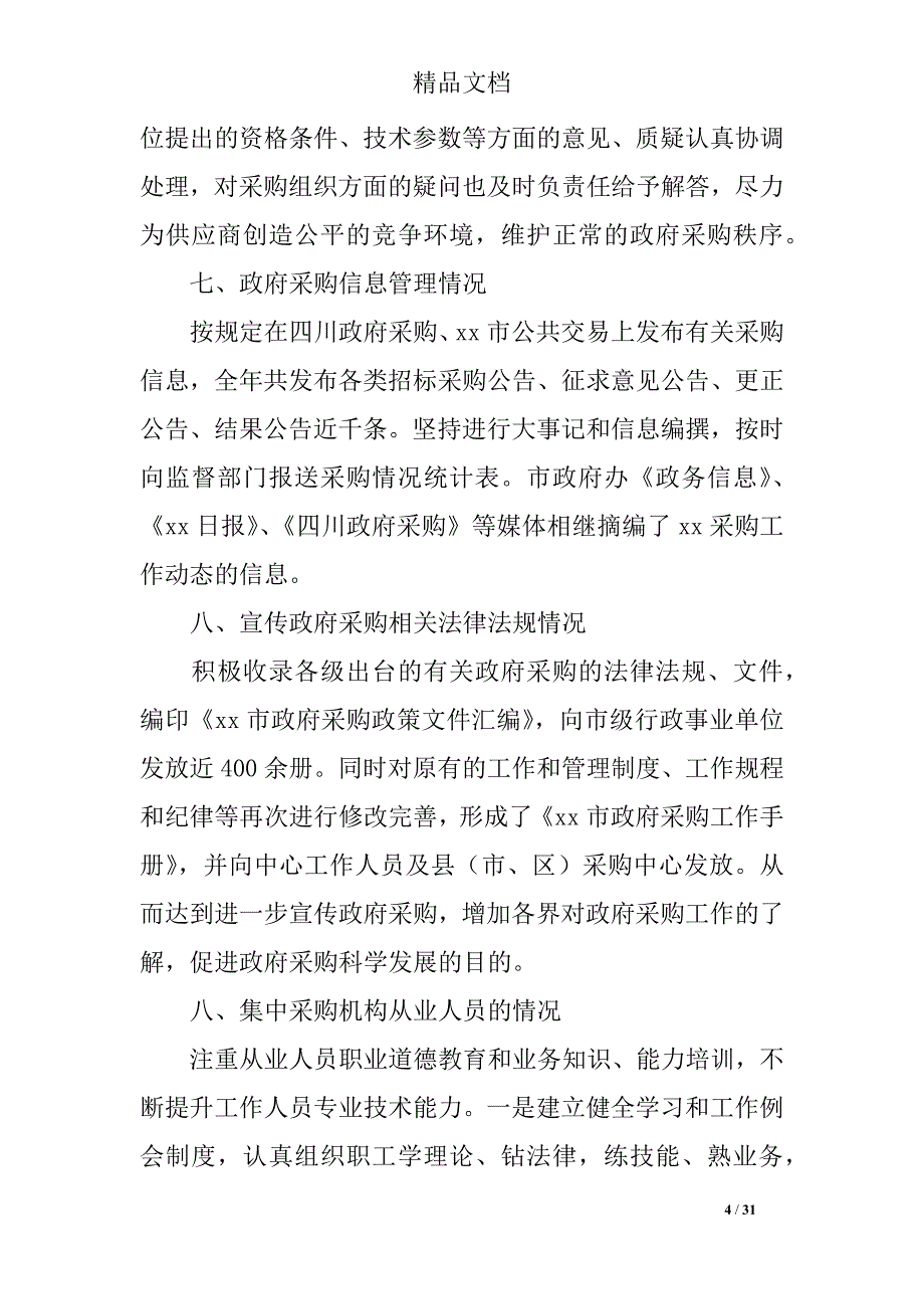 2019采购自查报告3篇_第4页