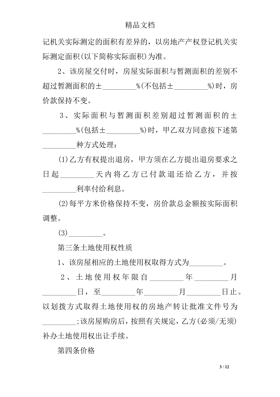 实用版农村房屋购房合同书_第3页