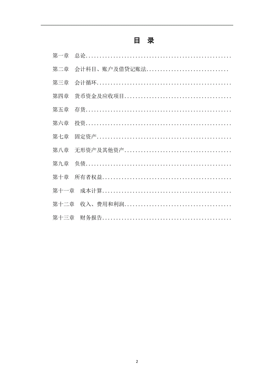 （财务会计）公共会计学练习册学生版李红美_第2页