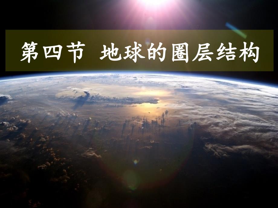 高中地理 第一章 行星地球 第四节 地球的圈层结构课件 新人教版必修1_第1页