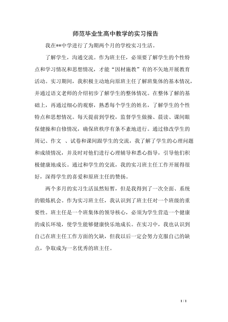 师范毕业生高中教学的实习报告_第1页