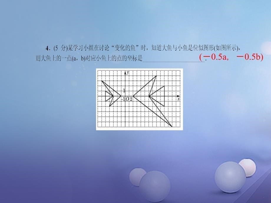 （西南专版）2018届九年级数学下册 27.3 位似 第2课时 位似图形的坐标变化规律习题课件 （新版）新人教版_第5页