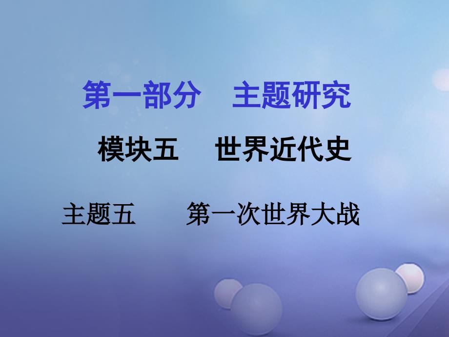 重庆市2017年中考历史试题研究 第一部分 主题研究 模块五 世界近代史 主题五 第一次世界大战课件_第1页