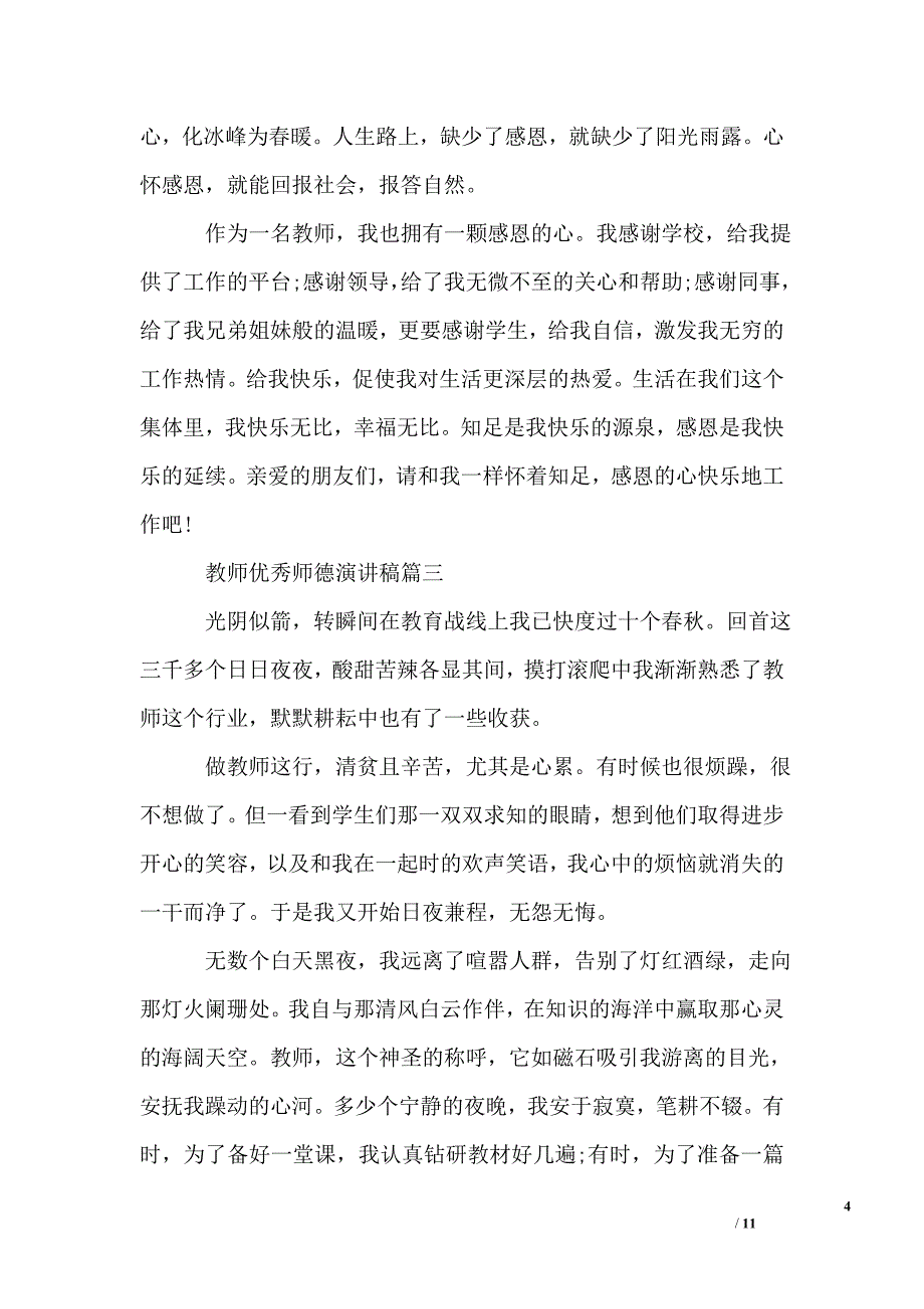 教师优秀师德演讲稿五篇_第4页