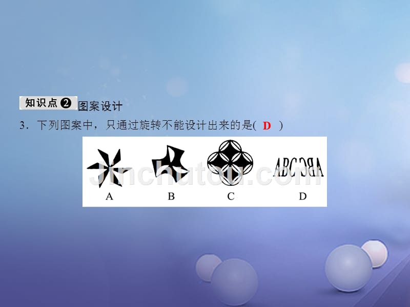 八年级数学下册 随堂训练 第3章 图形的平移与旋转 3.4 简单的图案设计课件 （新版）北师大版_第4页