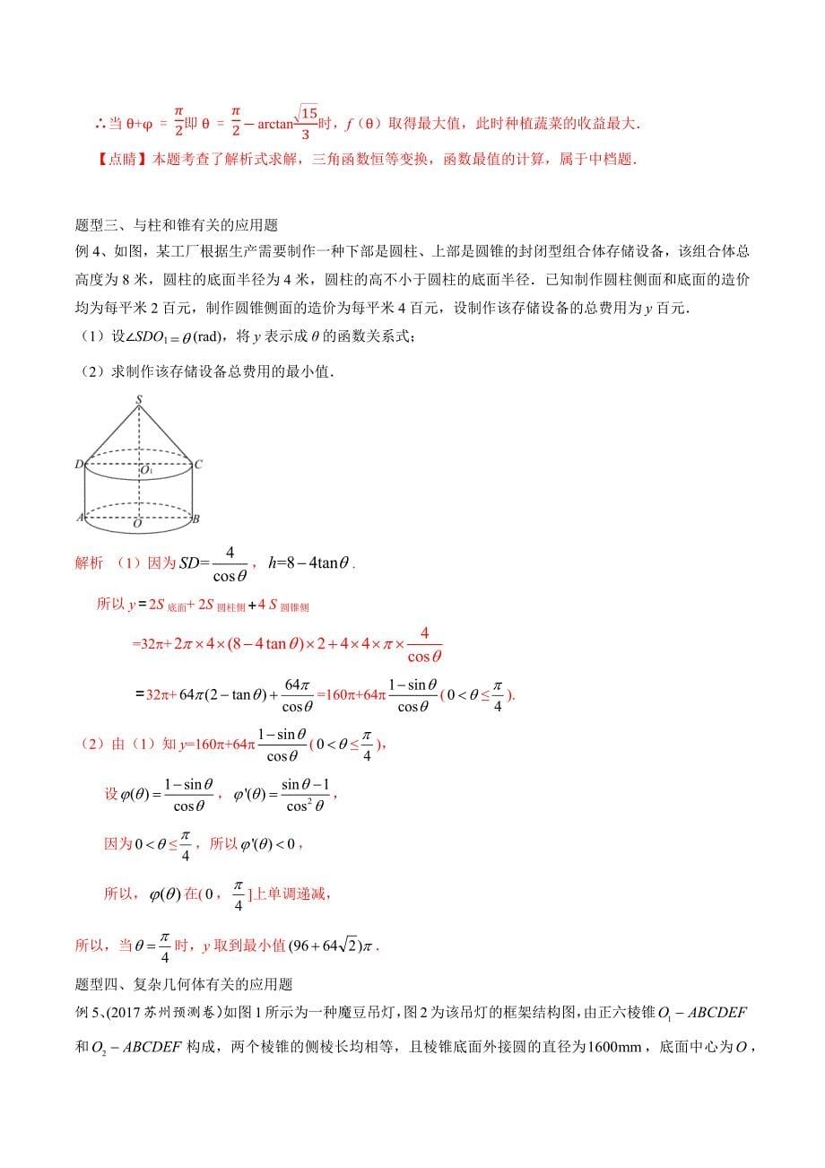 专题24 以几何体为载体的应用题（解析版）_第5页