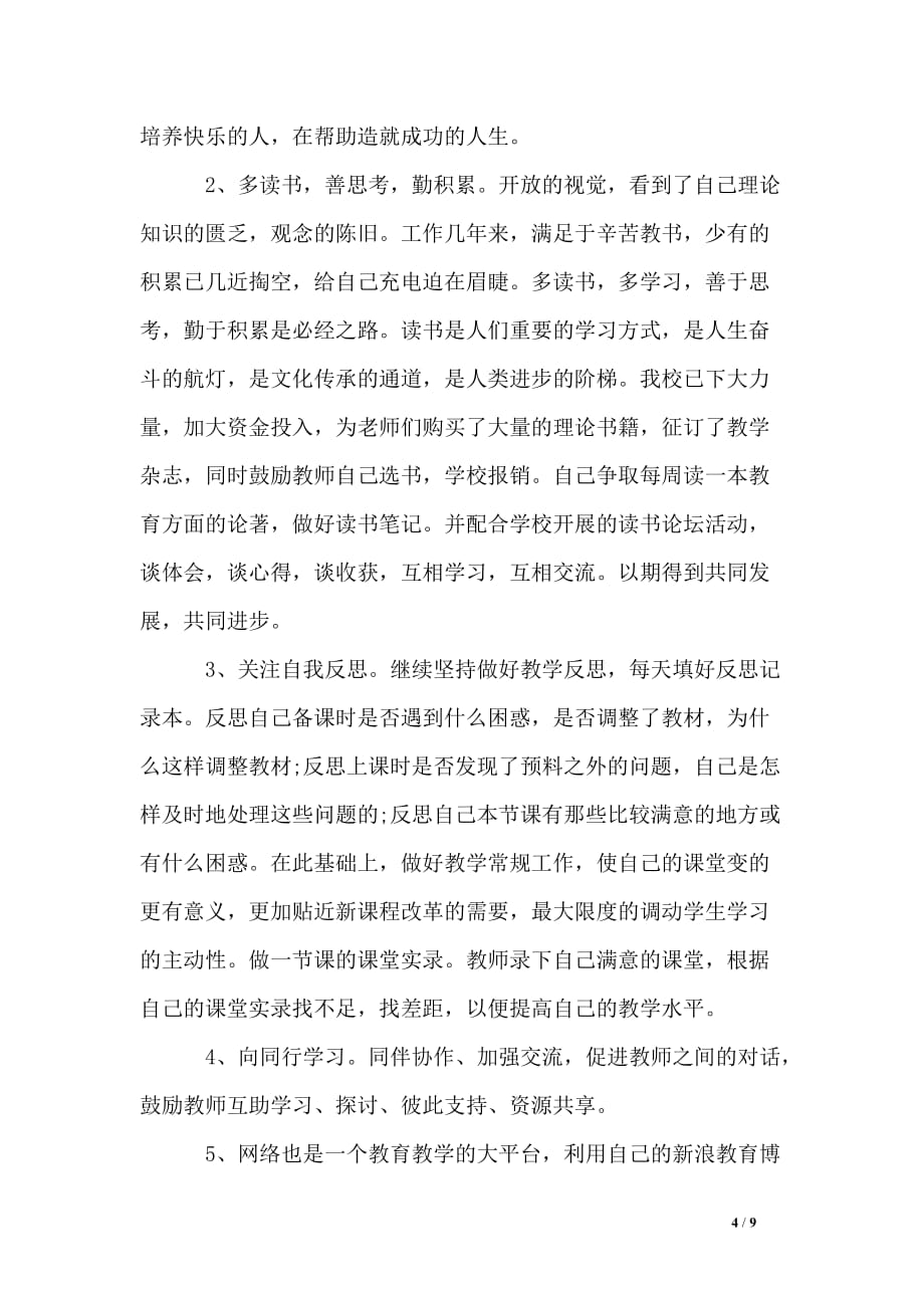 教师年度个人自培计划书_第4页