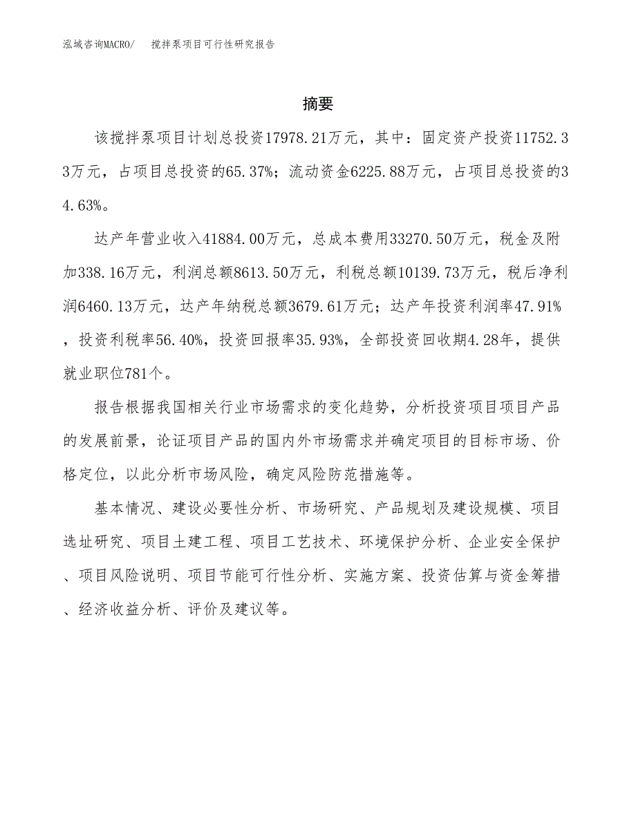 搅拌泵项目可行性研究报告建议书.docx_第2页