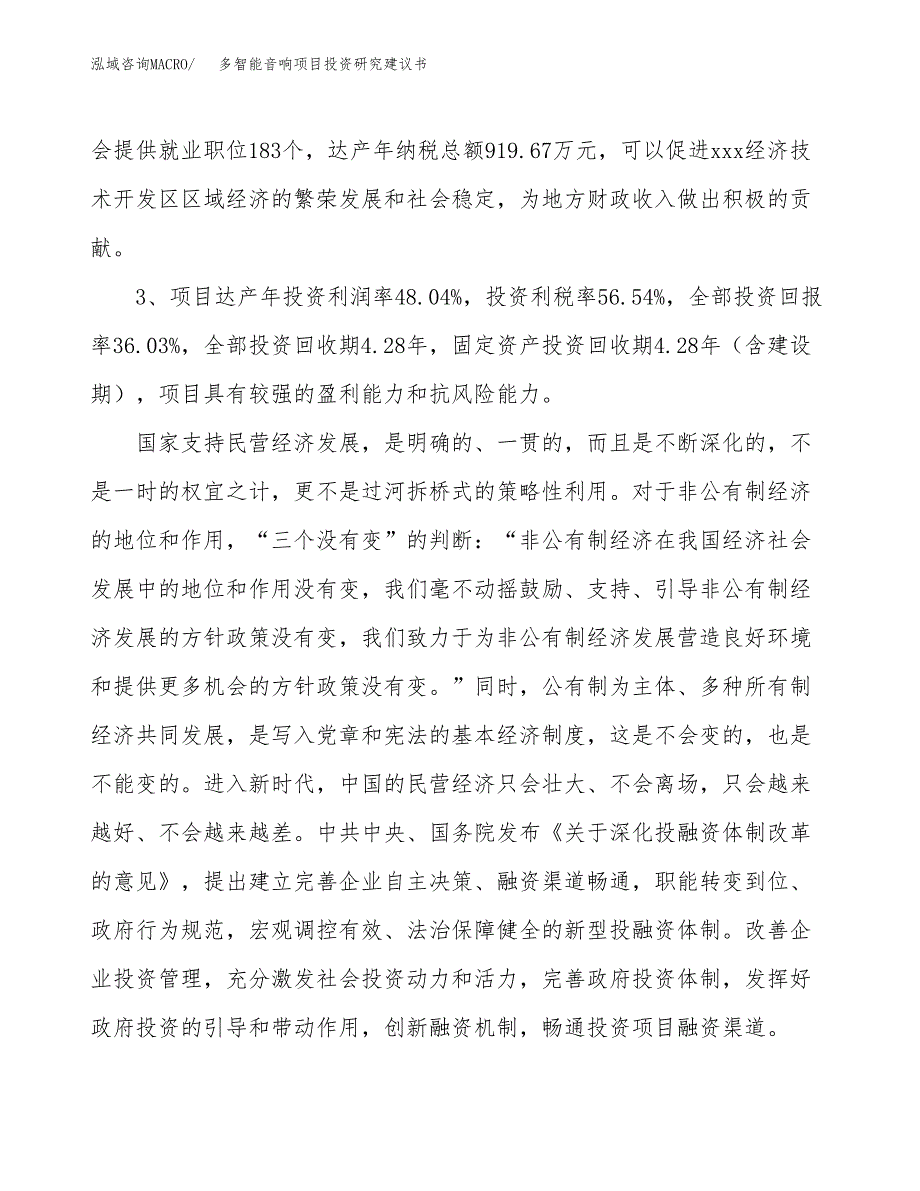 多智能音响项目投资研究建议书.docx_第4页