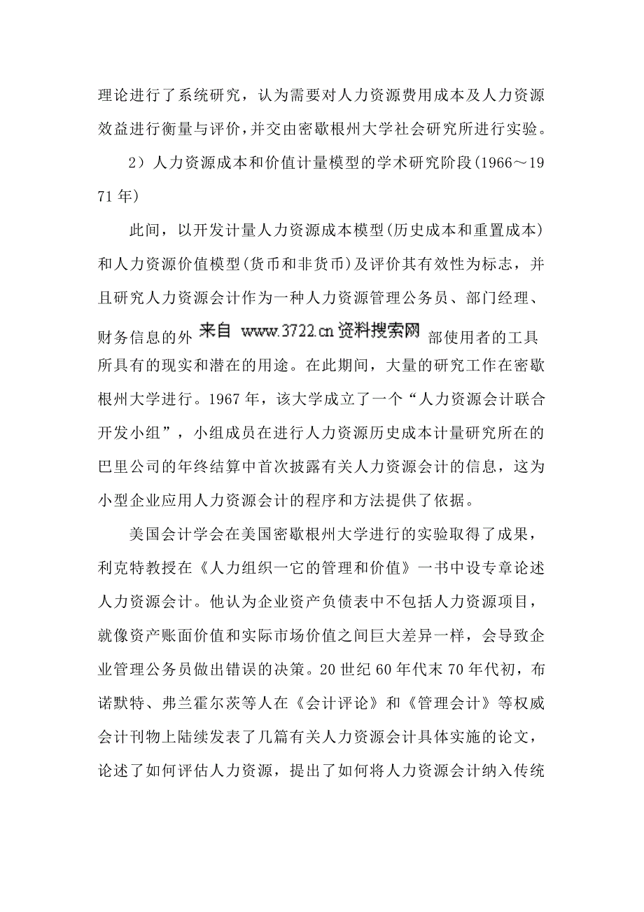 （财务会计）人力资源会计若干问题研究(页)_第3页