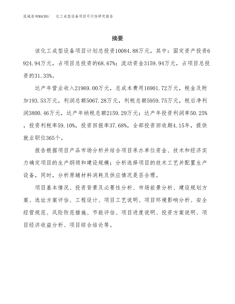 化工成型设备项目可行性研究报告建议书.docx_第2页