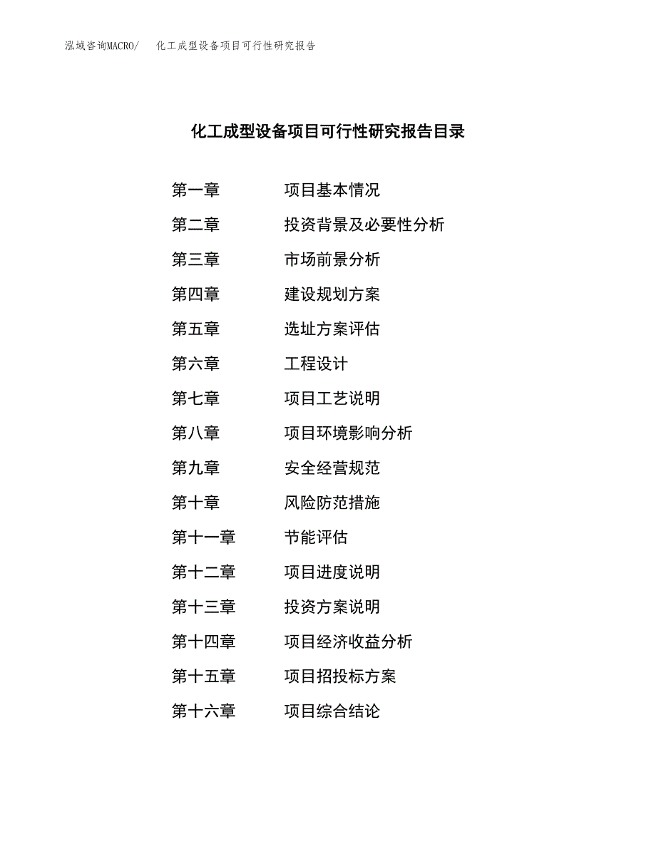 化工成型设备项目可行性研究报告建议书.docx_第3页