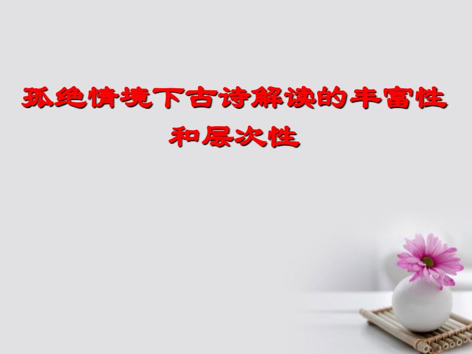 福建省莆田市2017届高三语文 孤绝情境下古诗解读的丰富性和层次性课件_第1页