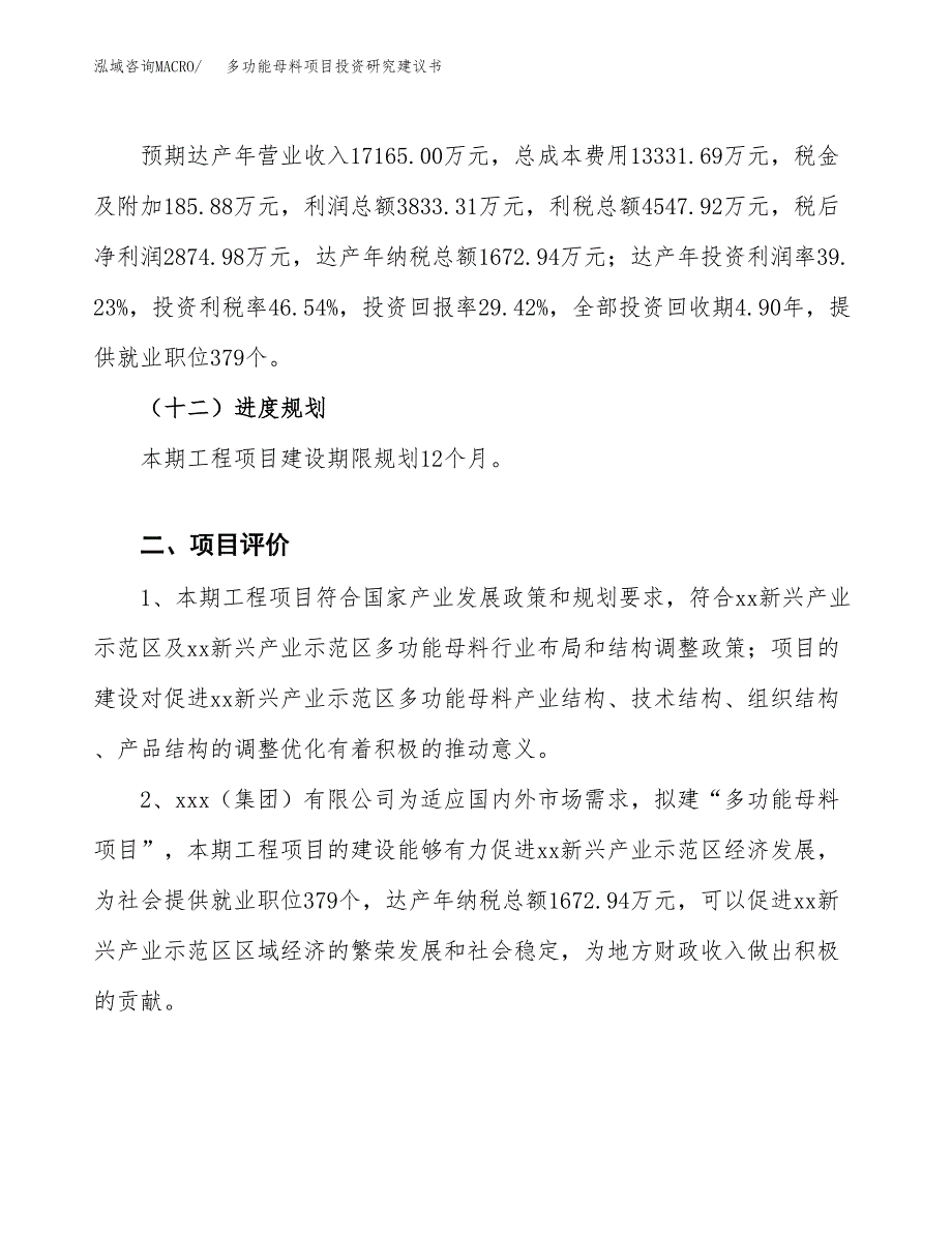 多功能母料项目投资研究建议书.docx_第3页