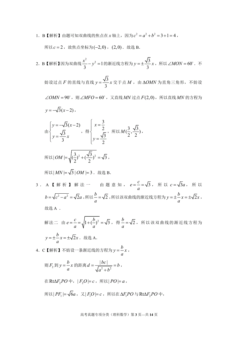 高考理科数学专题 双曲线答案_第3页