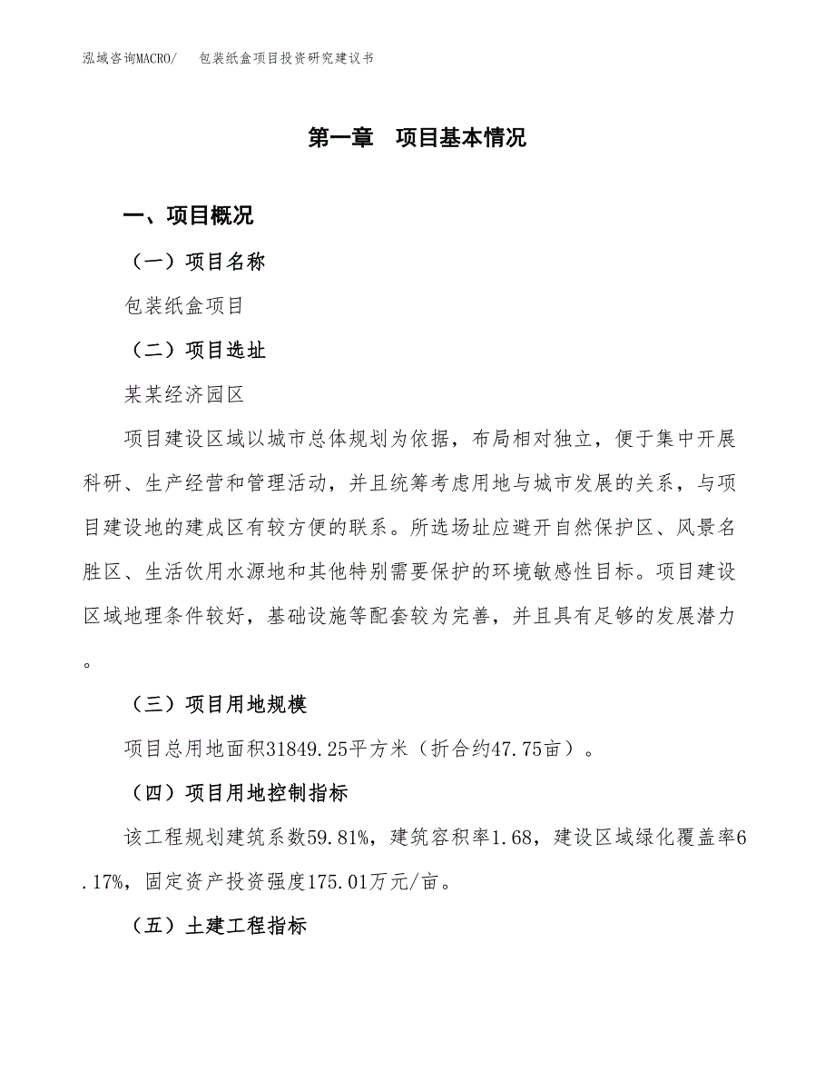 包装纸盒项目投资研究建议书.docx_第1页