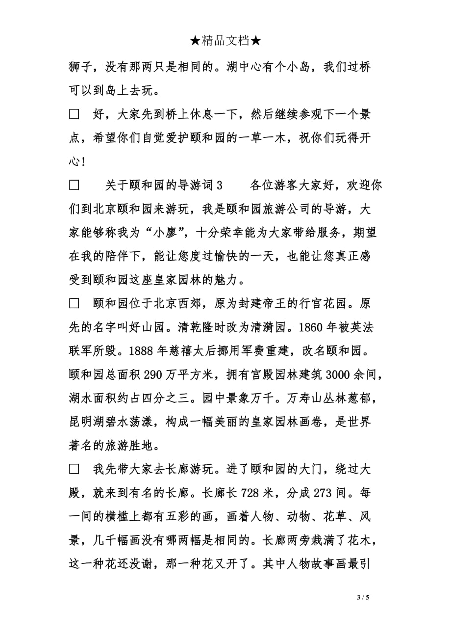 关于颐和园的导游词4篇_第3页
