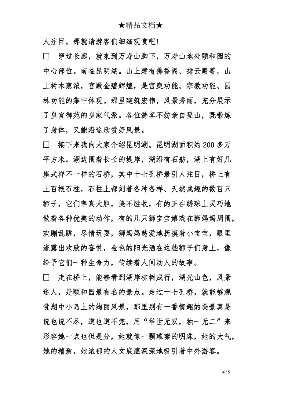 关于颐和园的导游词4篇_第4页