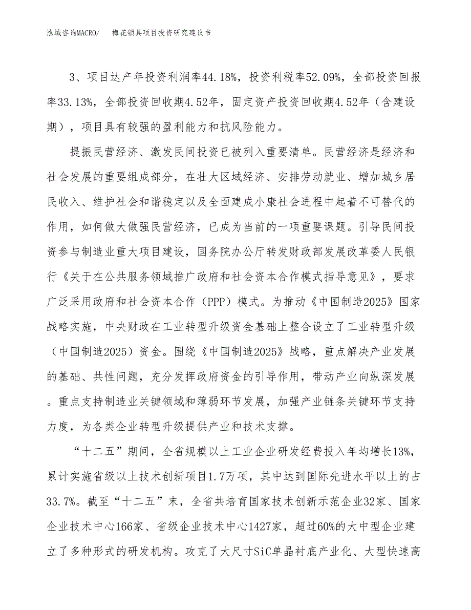 梅花锁具项目投资研究建议书.docx_第4页