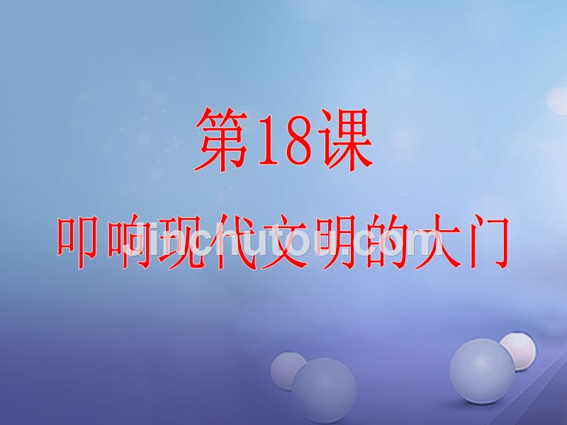 九年级历史上册 第3单元 第18课 叩响现代文明的大门课件 北师大版_第1页