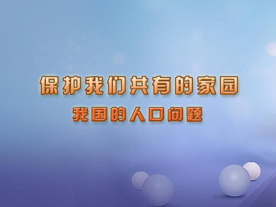 上海市八年级政治下册 第六单元 复兴中华 第20课 保护我们共有的家园 第1框 我国的人口问题课件 苏教版_第1页