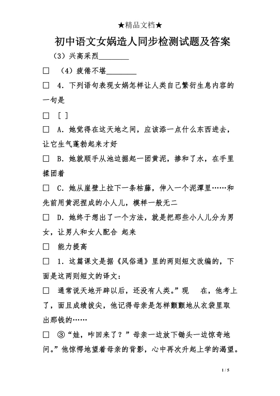 初中语文女娲造人同步检测试题及答案_第1页