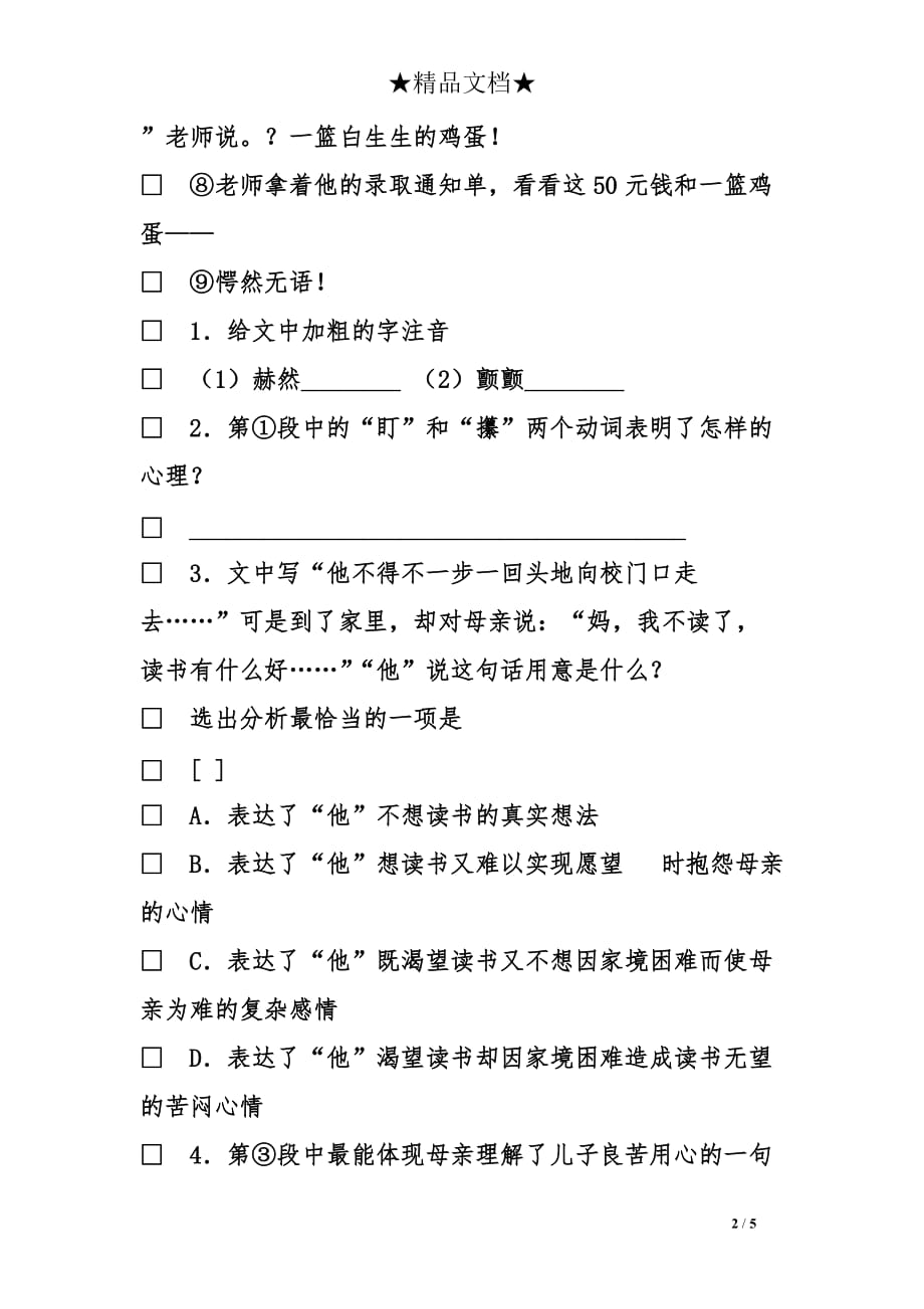 初中语文女娲造人同步检测试题及答案_第2页
