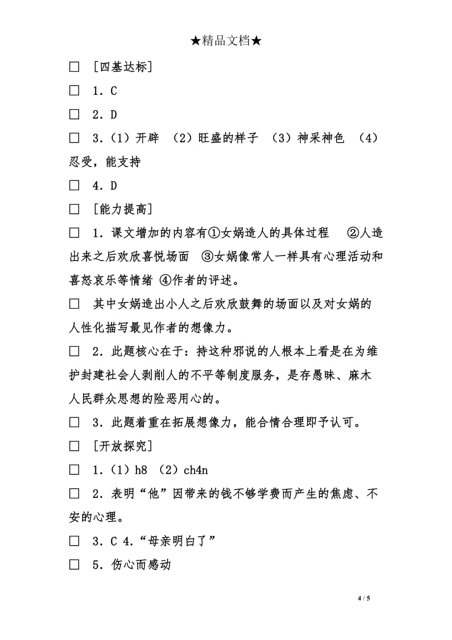 初中语文女娲造人同步检测试题及答案_第4页