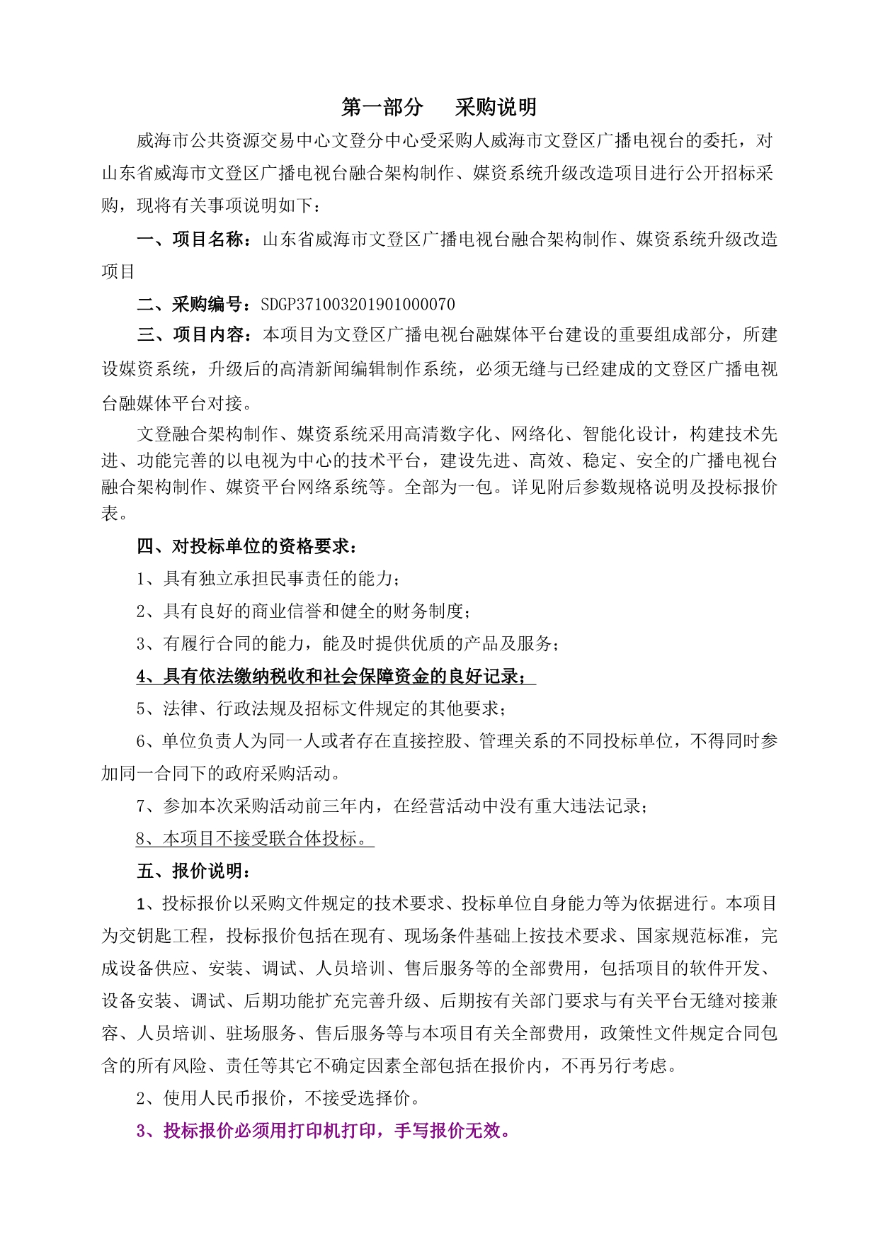 山东省威海市文登区广播电视台融合架构制作、媒资系统升级改造项目招标文件_第2页