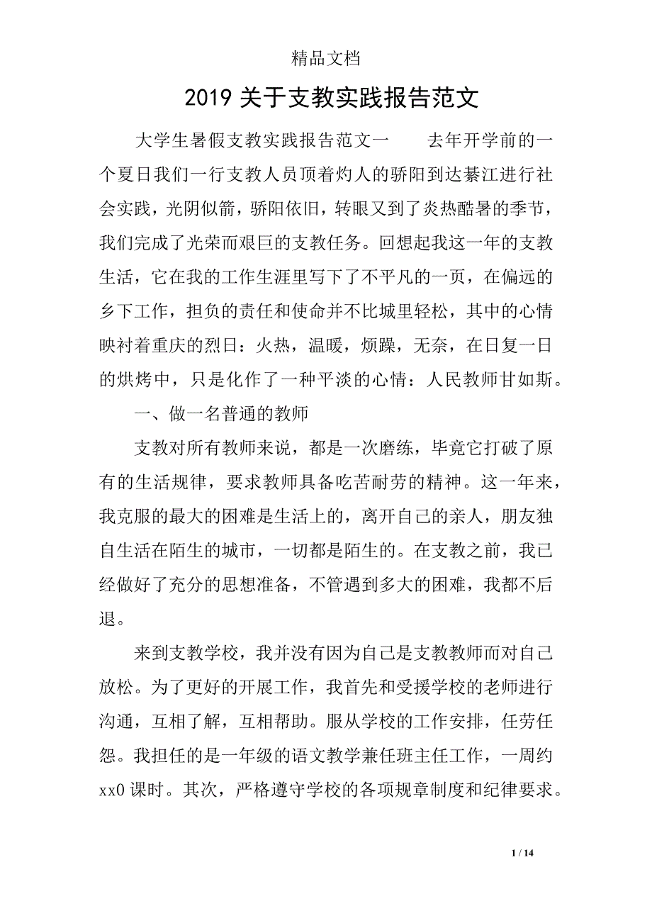 2019关于支教实践报告范文_第1页