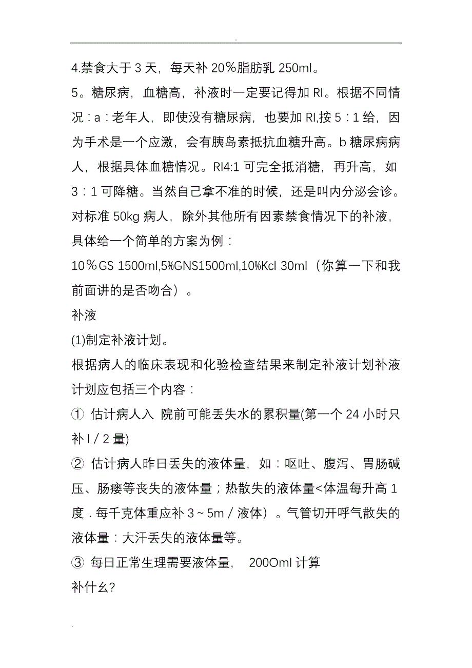 外科补液治疗问题分析_第2页