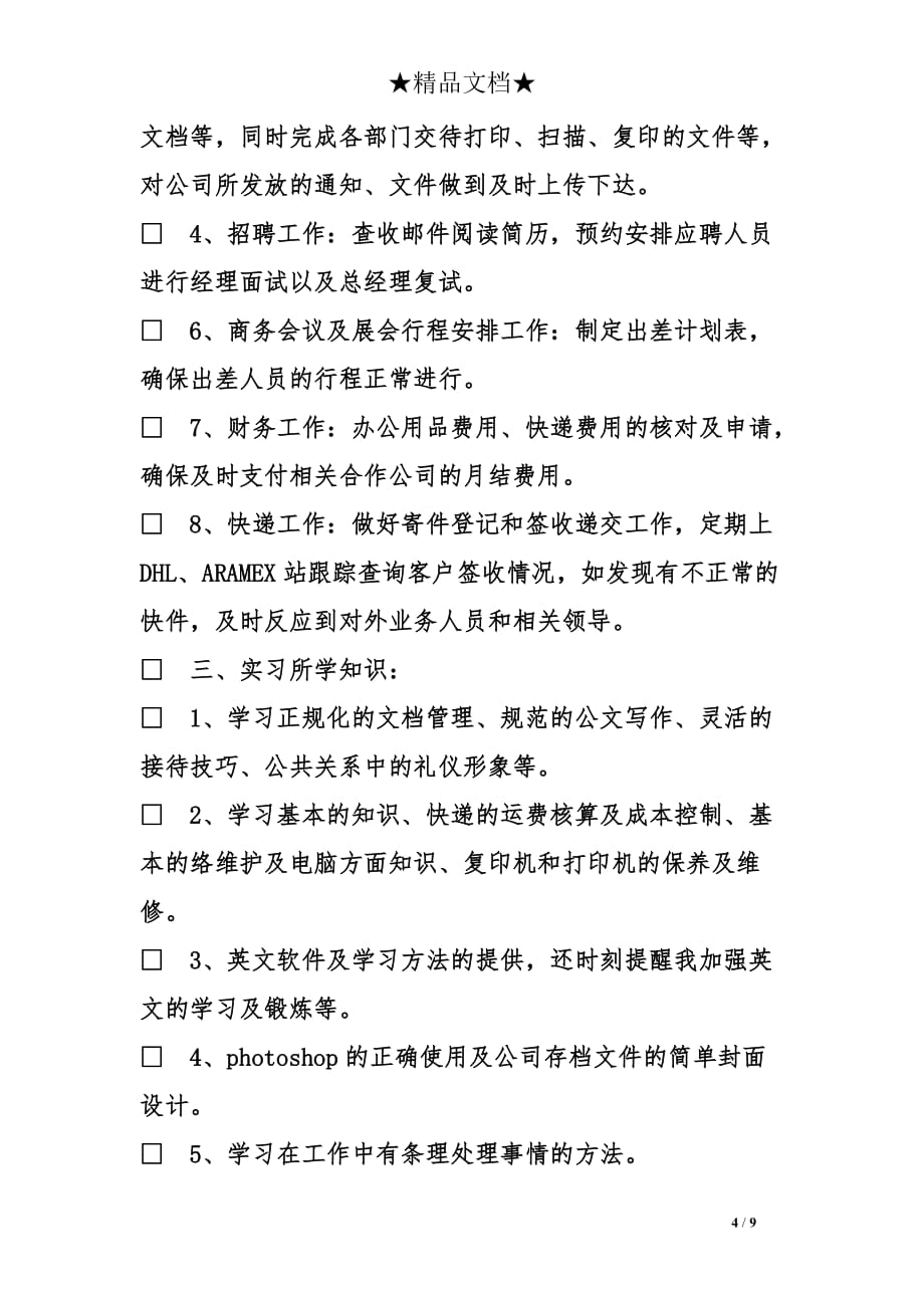 文员实习生总结_第4页