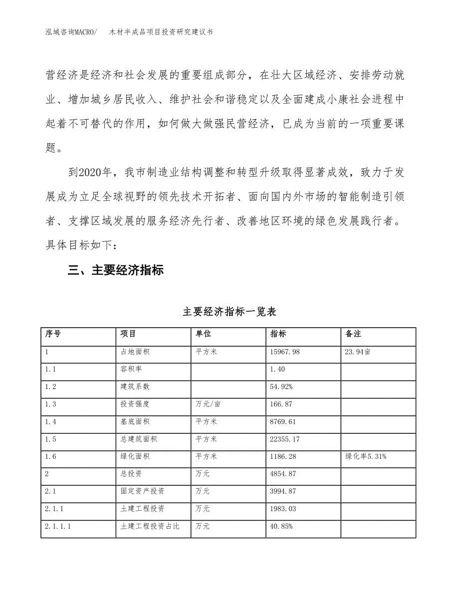 木材半成品项目投资研究建议书.docx_第5页