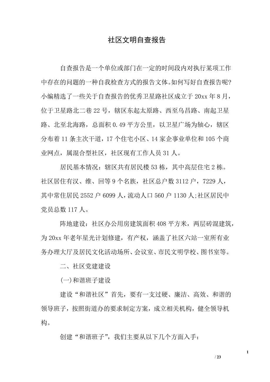 社区文明自查报告_第1页