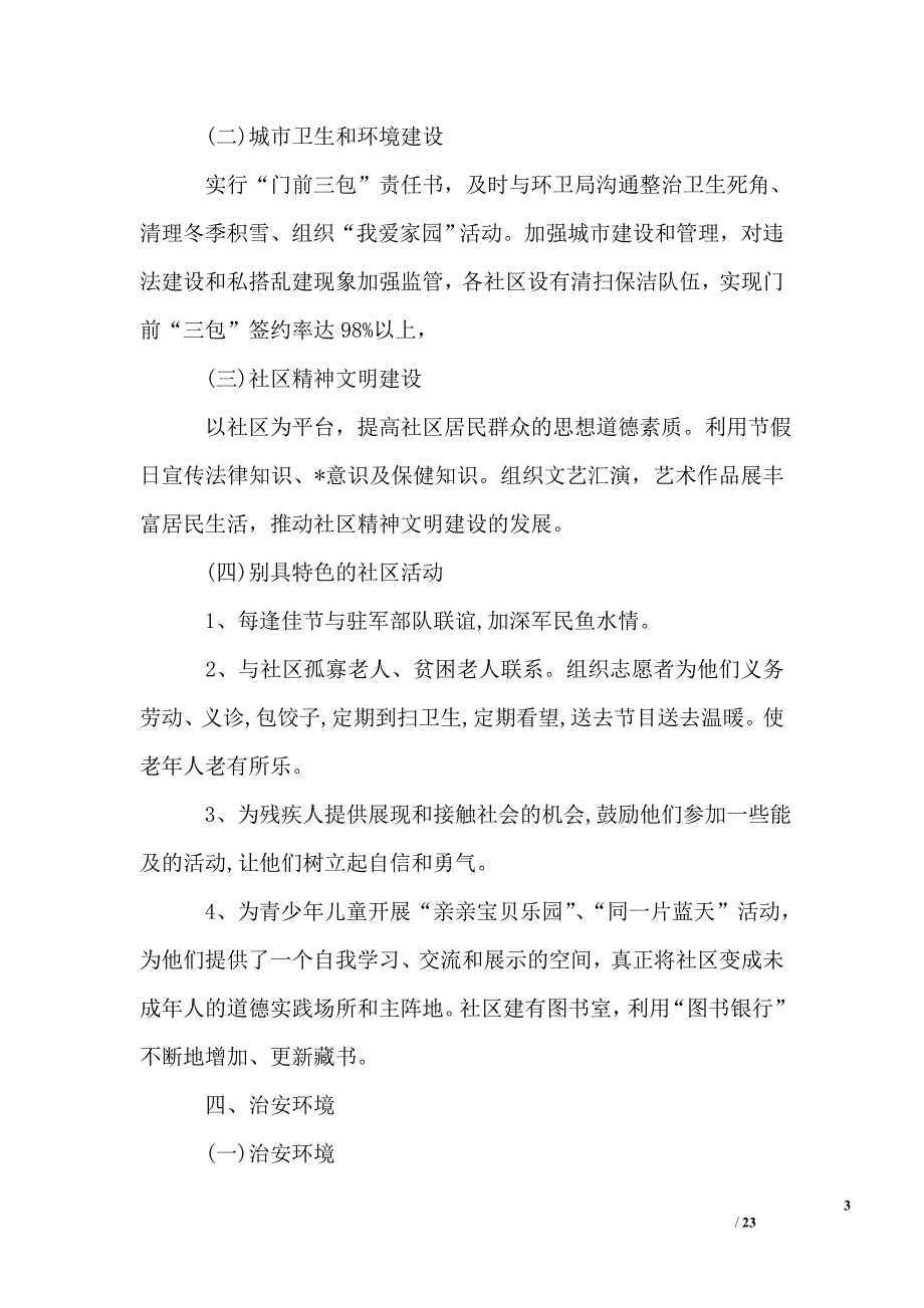 社区文明自查报告_第3页