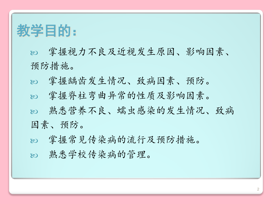 儿童和少年常见的疾病防治_第2页