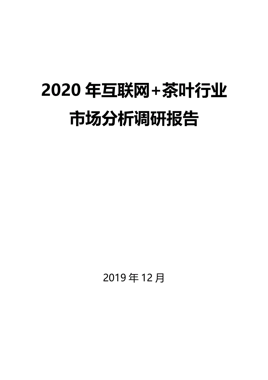 2020年互联网+茶叶行业市场分析调研报告_第1页