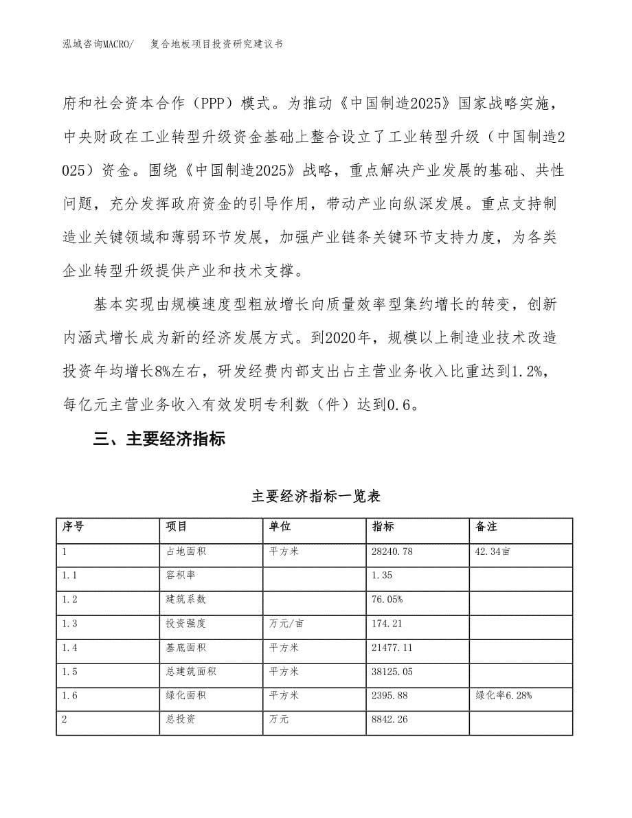 复合地板项目投资研究建议书.docx_第5页