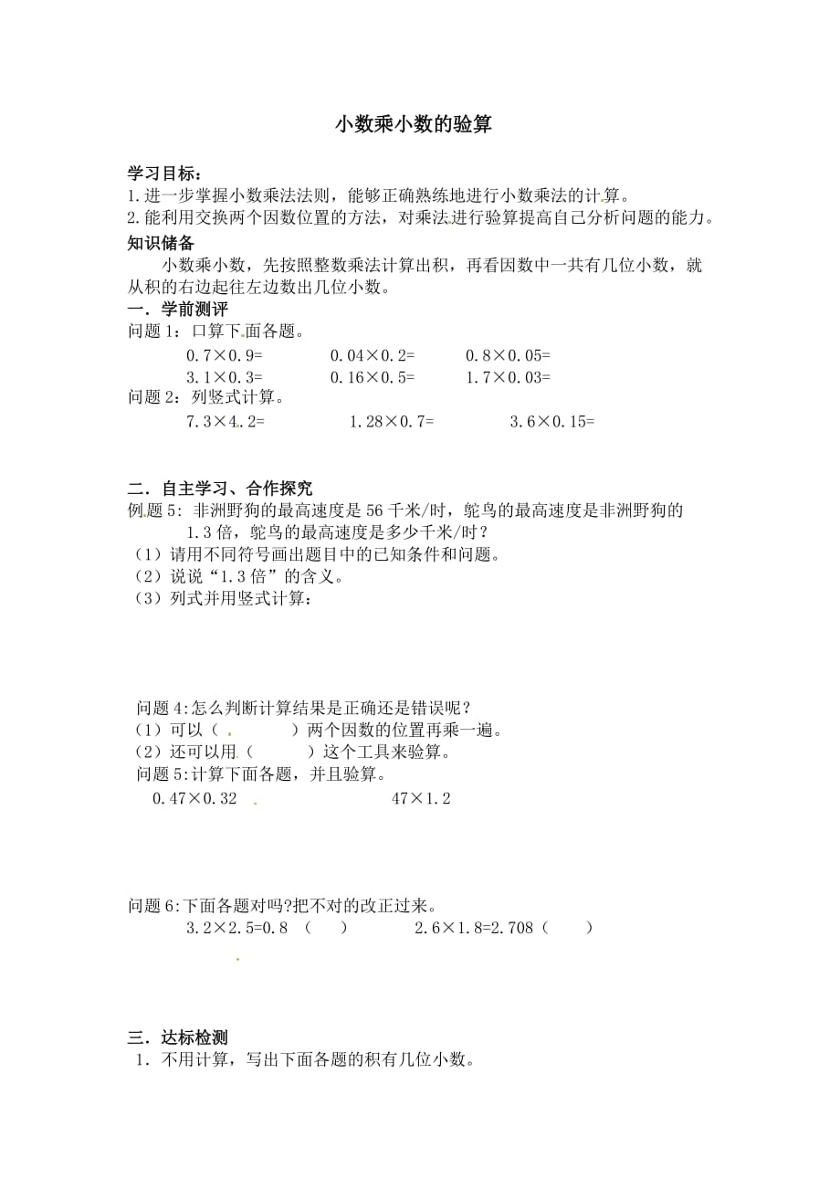 五年级上数学导学案小数乘小数的验算人教新课标_第1页