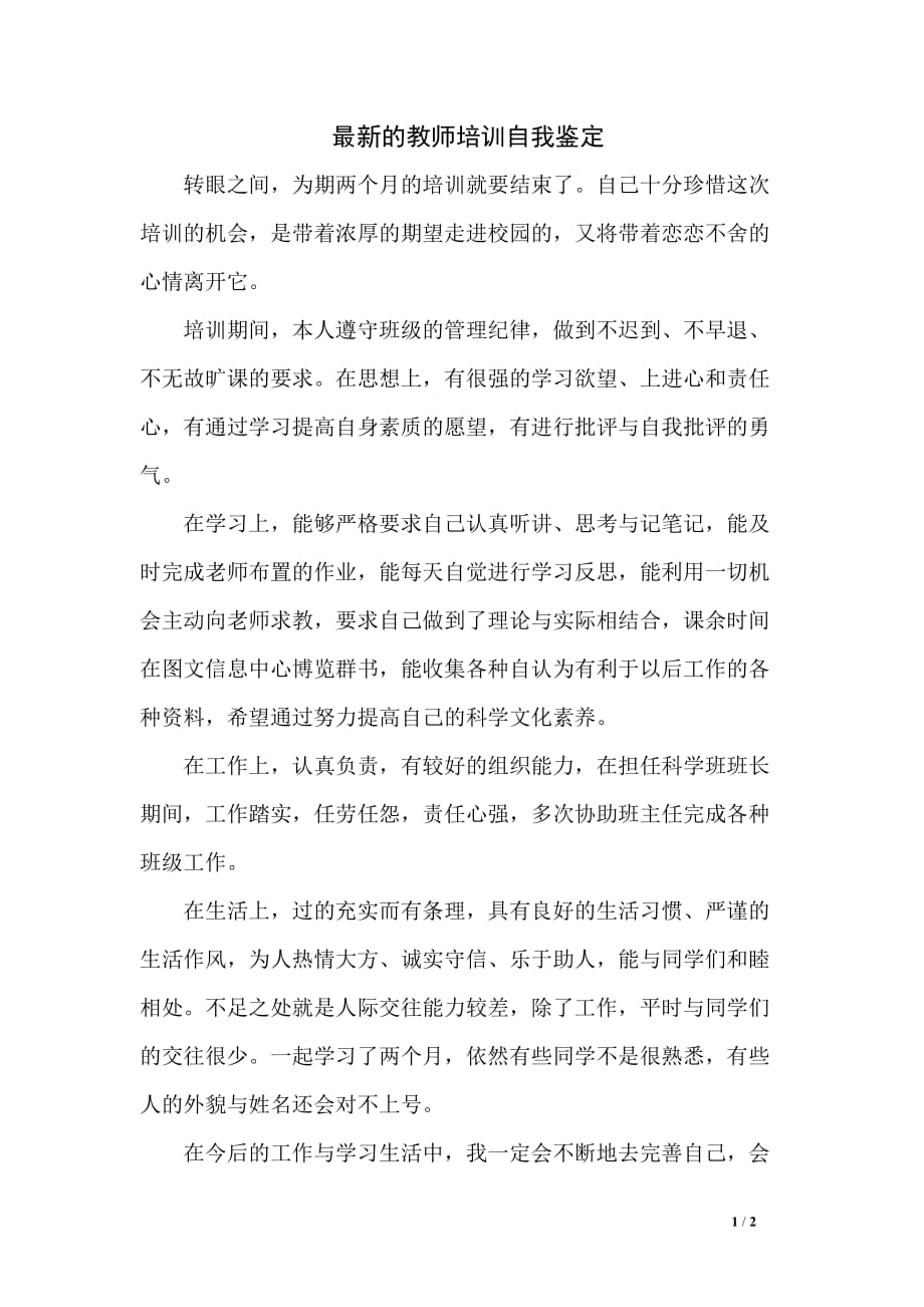 最新的教师培训自我鉴定_第1页