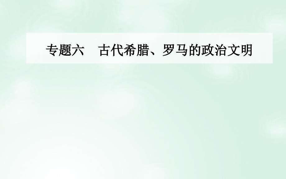 2017-2018学年高中历史 专题六 古代希腊、罗马的政治文明 二 卓尔不群的雅典课件 人民版必修1_第1页